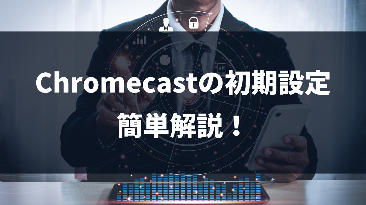 Chromecast初期設定