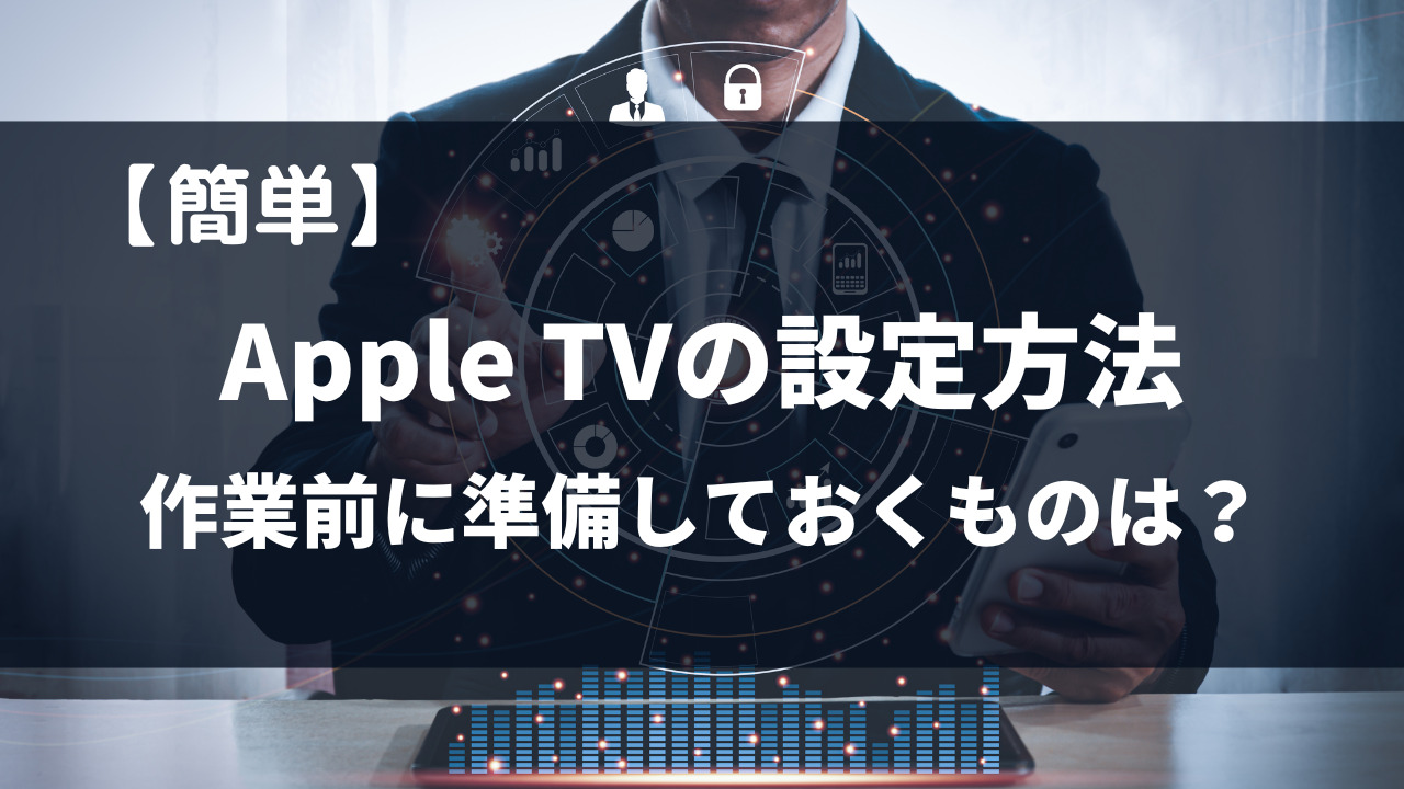 AppleTV　設定方法